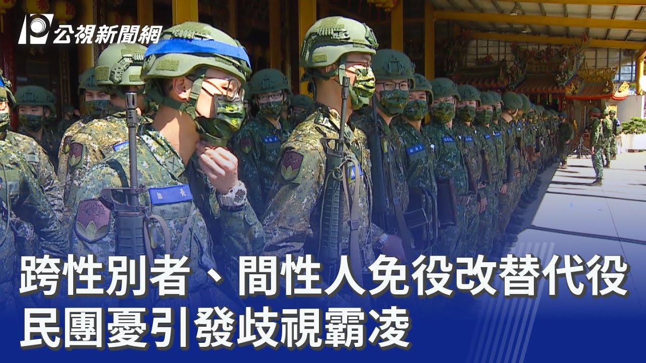 跨性別者、間性人免役改替代役 民團憂引發歧視霸凌｜20251217 公視晚間新聞