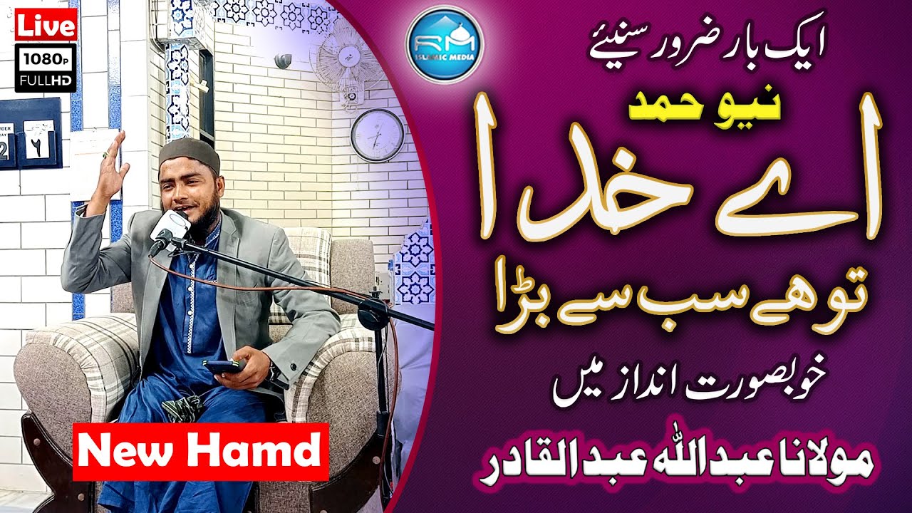 New Beautiful Hamd AYE KHUDA  || Abdullah Abdul Qadir || Rm Islamic Media (Live)