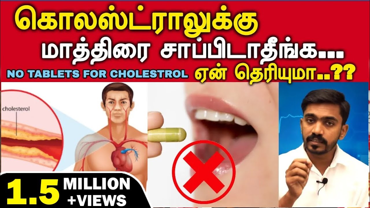 கொலஸ்ட்ராலை மாத்திரையே இல்லாமல் குறைப்பது எப்படி ?? | CHOLESTROL NATURAL HOME CURE | DrSJ