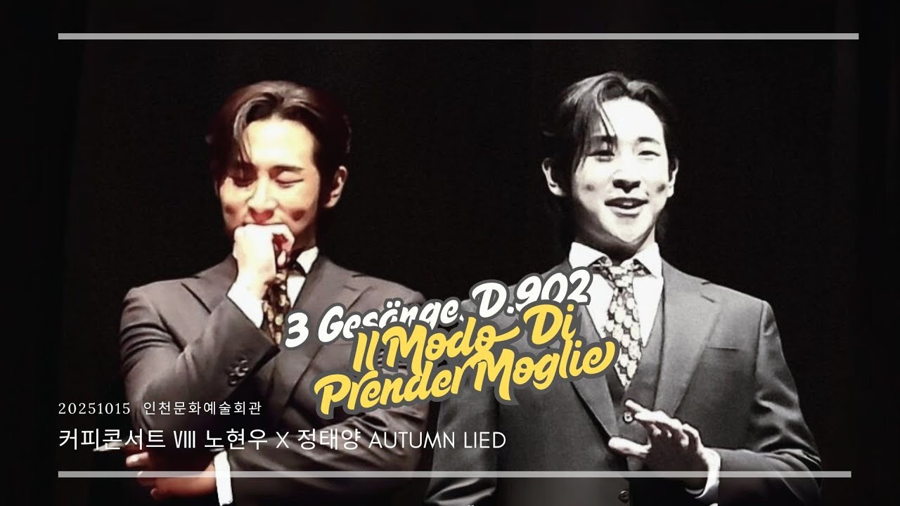 [가사/번역] 결혼이 방법이라네 Il modo di prender moglie  - 바리톤 노현우( 251015 커피콘서트Ⅷ AUTUMN LIED)