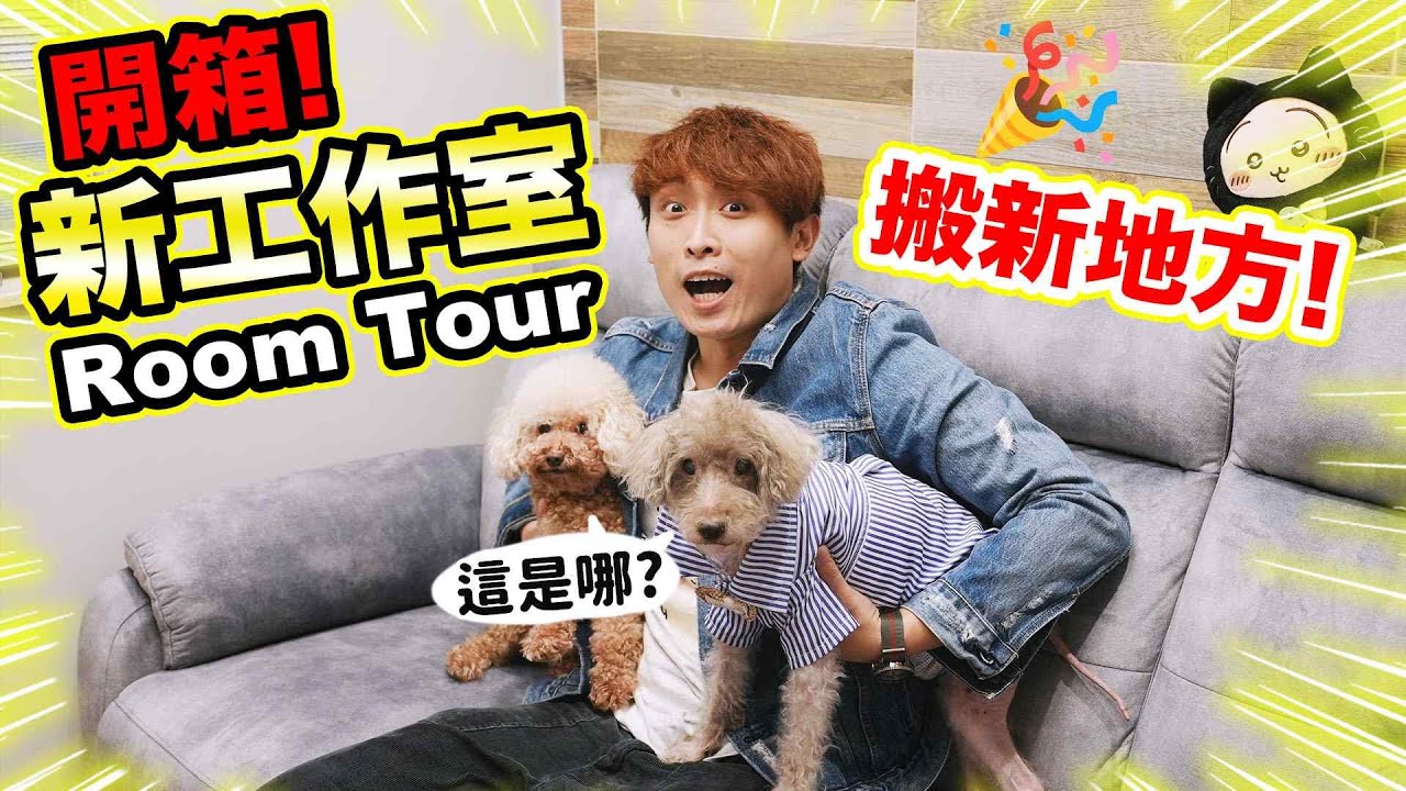 公開我搬到哪裡🏠？🎊開箱我的新工作室ROOM TOUR！(中文cc字幕)