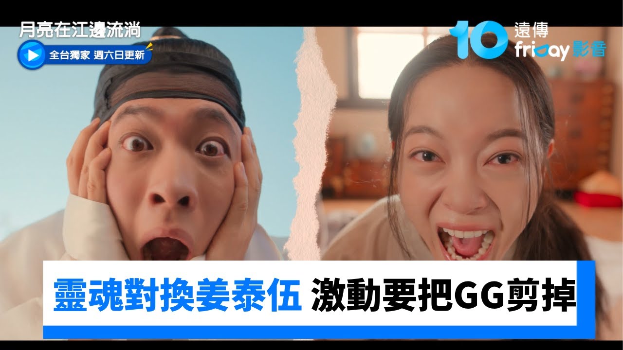 姜泰伍靈魂對換金世正 激動要把GG剪掉✂️_獨家《月亮在江邊流淌》第5集_friDay影音韓劇線上看