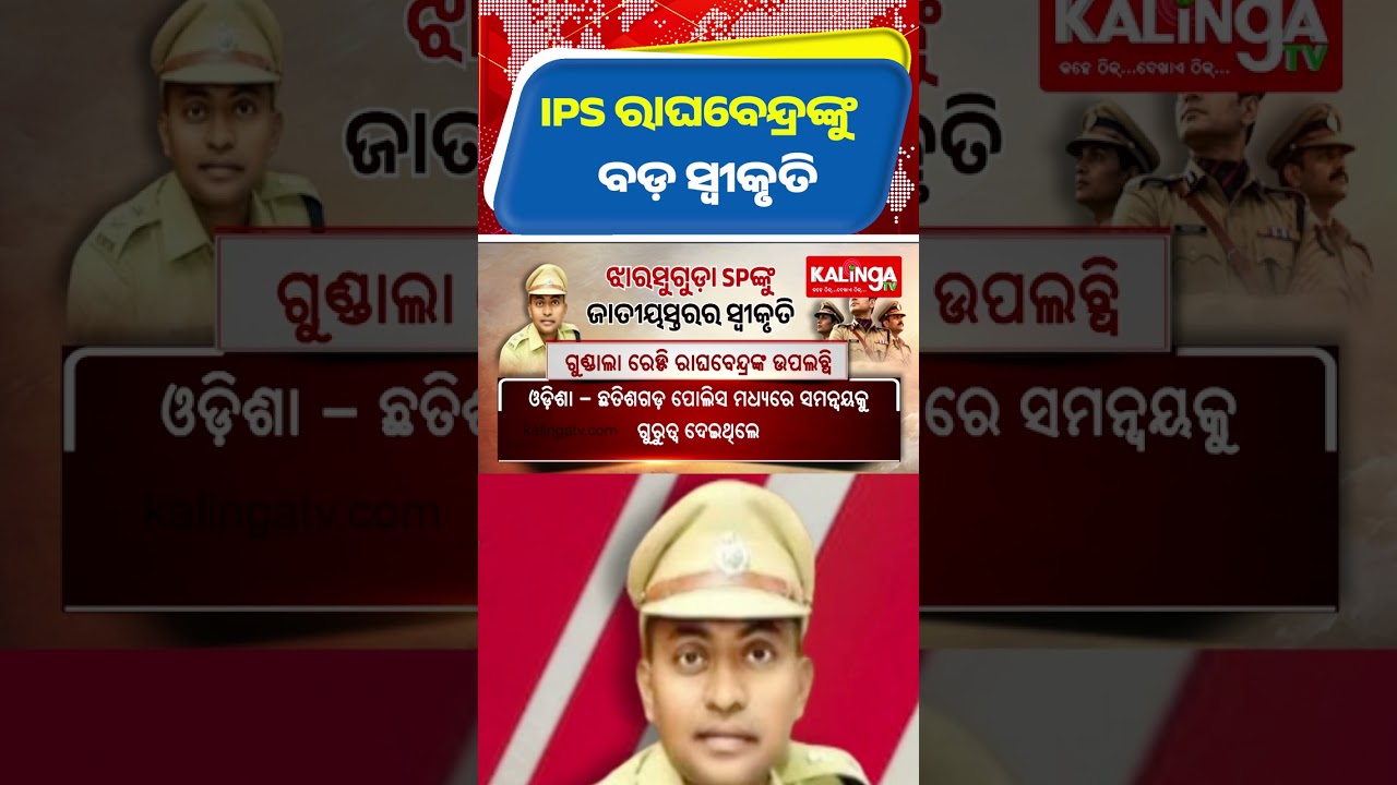 IPS ରାଘବେନ୍ଦ୍ରଙ୍କୁ ବଡ଼ ସ୍ୱୀକୃତି  || Kalinga TV