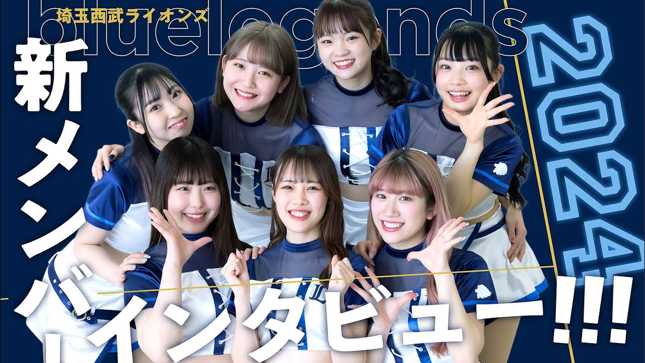 西武ライオンズ「bluelegends（ブルーレジェンズ）」2024年新メンバー７名にインタビュー！練習にも潜入取材