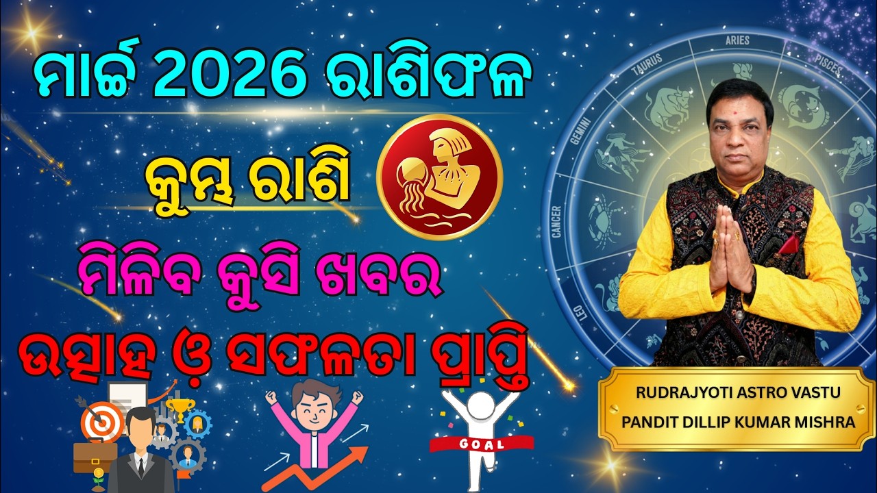 କୁମ୍ଭ ରାଶି ମାର୍ଚ୍ଚ 2026 ରାଶିଫଳ/Kumbha Rashi March Month Rashifala ମିଳିବ କୁସି ଖବର ଉତ୍ସାହ ଓ଼ ସଫଳତା