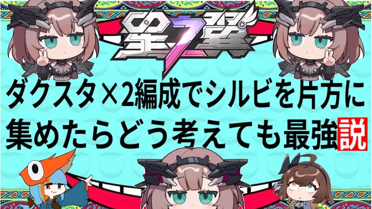 【星の翼 LIVE配信】ダクスタ同士で組んでシルビを片方に集めたらどう考えても最強説　#星の翼