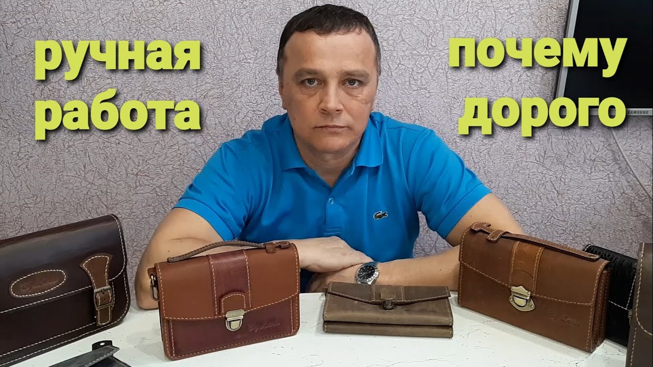 Почему, изделия из кожи ручной работы дорогие???