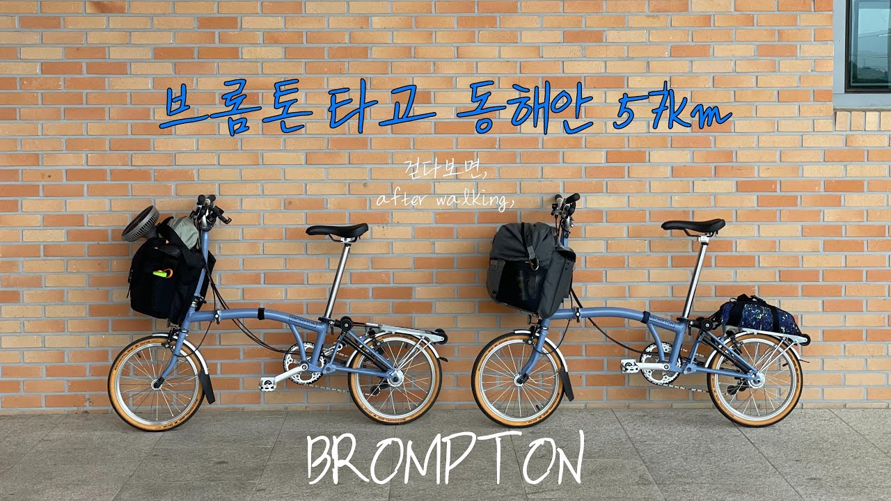 브롬톤 | 동해안57km | 첫 브롬핑(feat. 장마) | BROMPTON