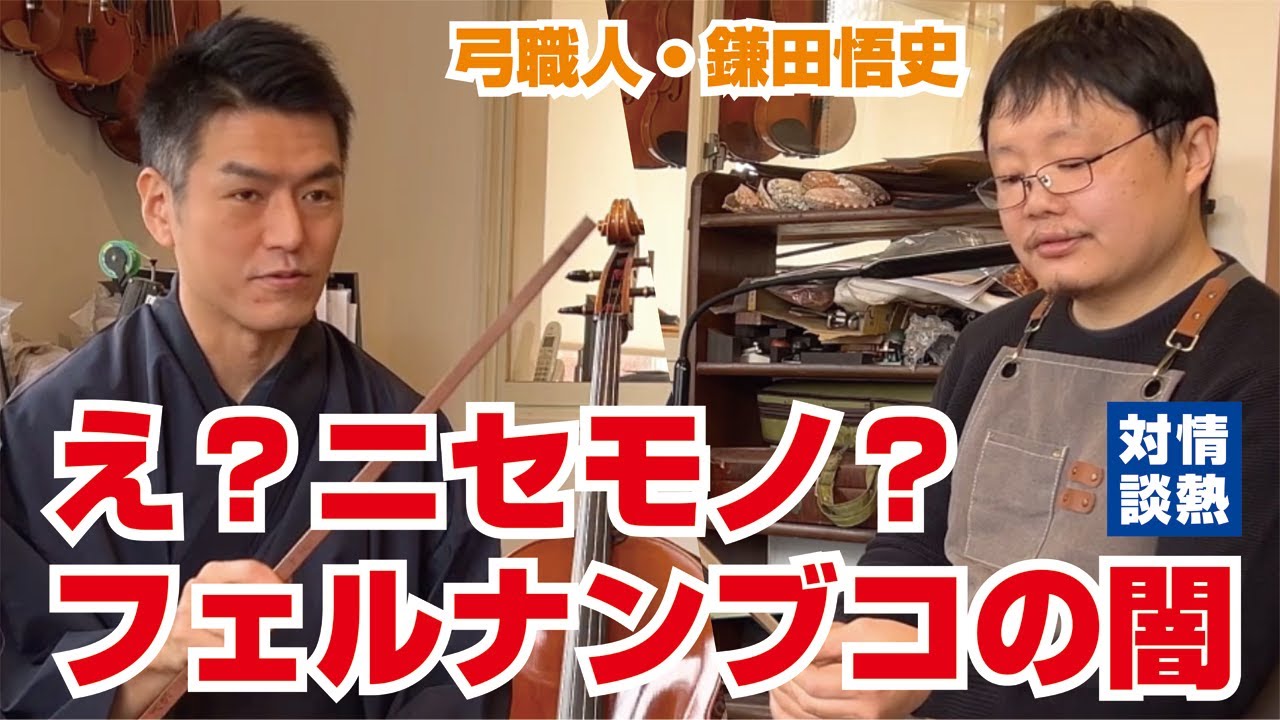 え？ニセモノ？知らないと怖いフェルナンブコの裏話 #cello #チェロ #鎌田悟史