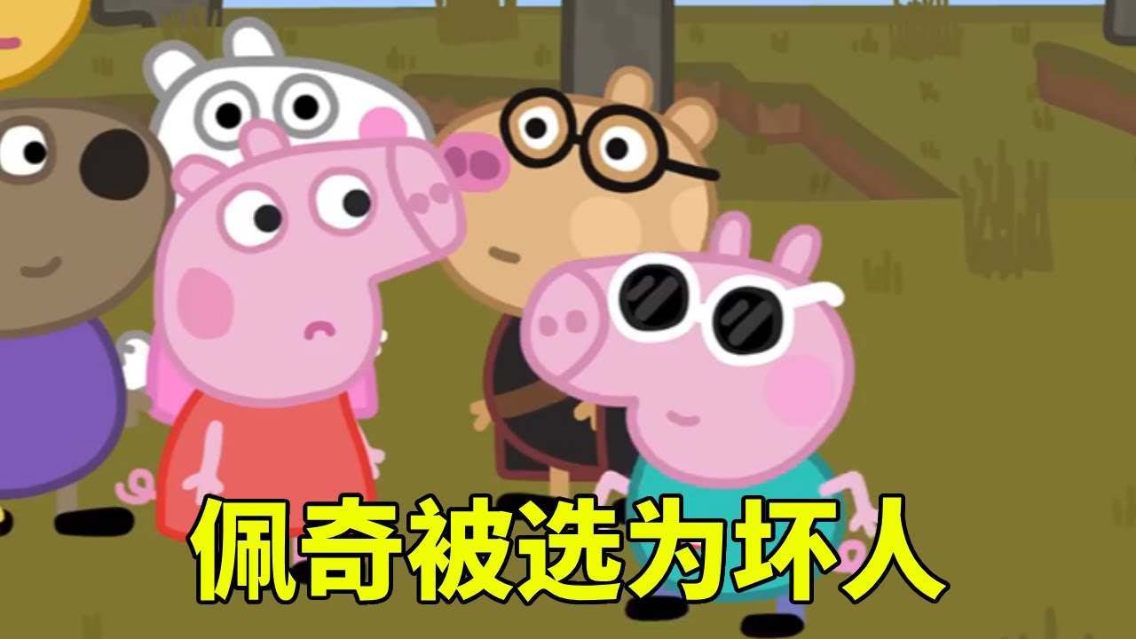 佩奇和伙伴勇闯MC，不料竟还是坏人，能成功逃脱吗【学长很正经】