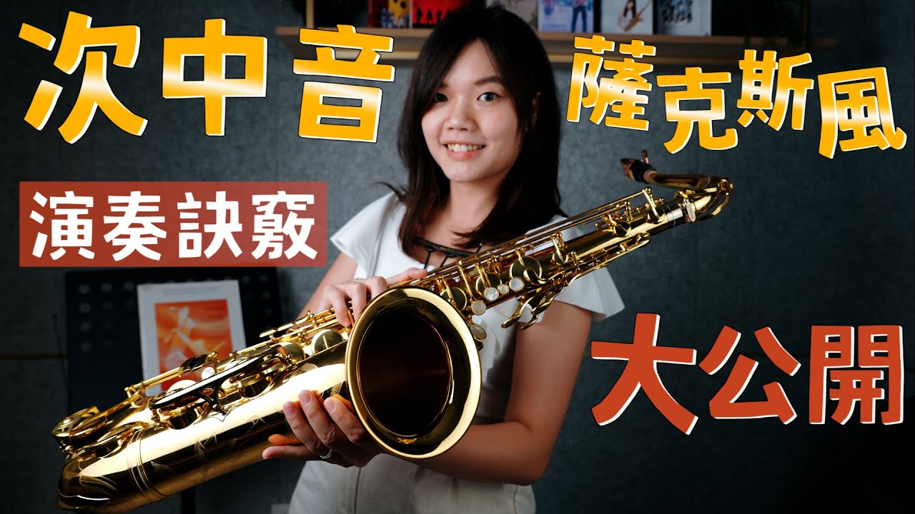 【 次中音薩克斯風演奏訣竅大公開 】次中音薩克斯風全解析！樂器、吹嘴怎麼買？指法、嘴型差在哪？｜#米特薩克斯風線上課程