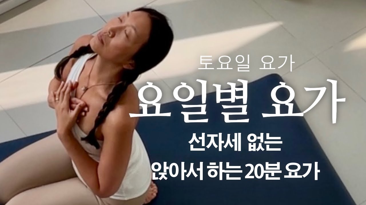 요일별요가  / 토요일 요가 / 앉은 자세 20분 /매트없이 하는 요가 /  비하요가
