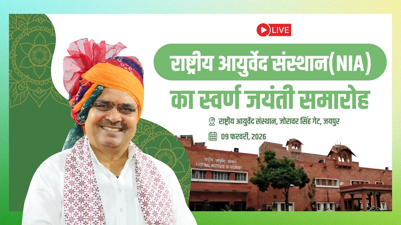 #Live :- राष्ट्रीय आयुर्वेद संस्थान(NIA) का स्वर्ण जयंती समारोह, जयपुर