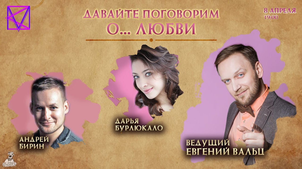 Давайте поговорим о... Любви | Е.Вальц, Д.Бурлюкало, А.Бирин | 08.04.2021
