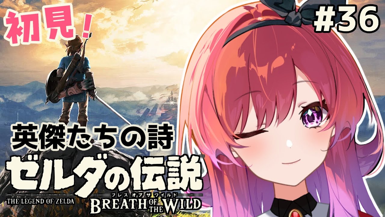 【#初見/ゼルダの伝説ブレスオブザワイルド 】#36 DLC 英傑たちの詩 英傑リーバルの詩【千里ちさと/#Vtuber】