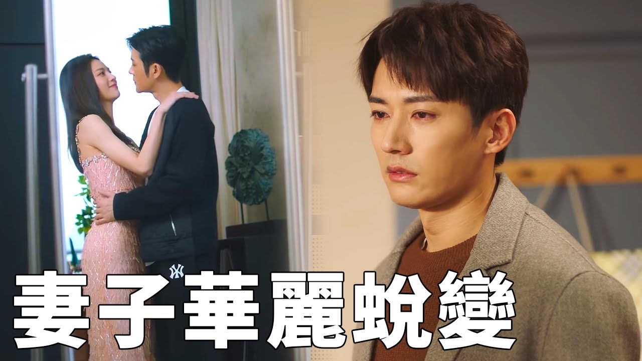🎭妻子離婚後越發美艷，和總裁開啟新生活，前夫悔恨至極！|生活在別處的我 What If