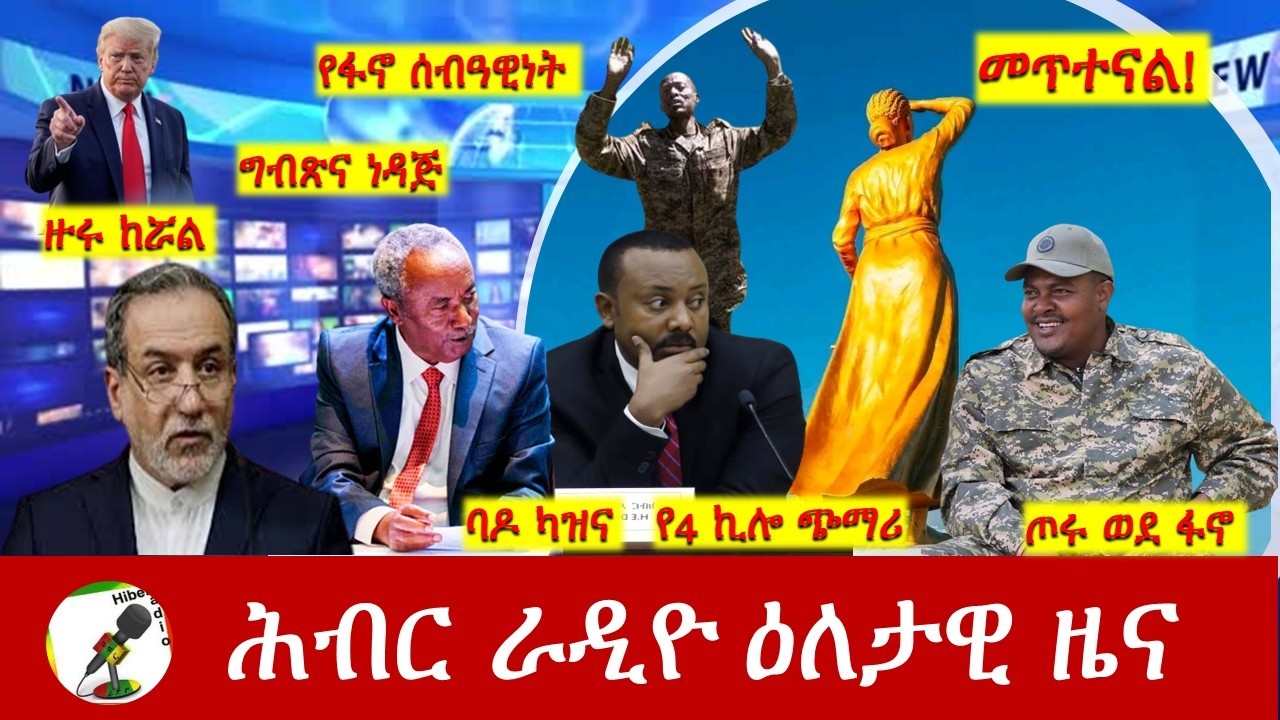 Hiber Radio Daily Ethiopia News ዕለታዊ ዜና Mar 10/11, 2026