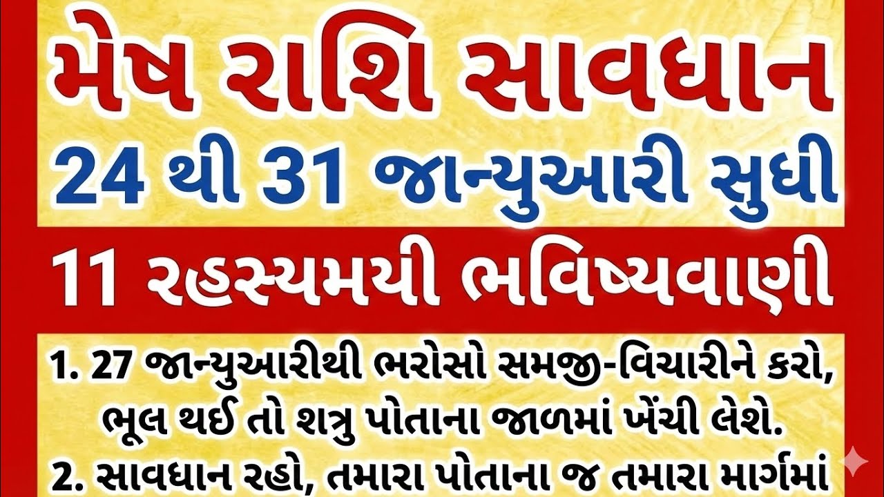 મેષ રાશિ 24 થી 31 જાન્યુઆરી સુધી 11 રહસ્યમયી ભવિષ્યવાણી 100% સાચી ભવિષ્યવાણી || મેષ રાશિફળ