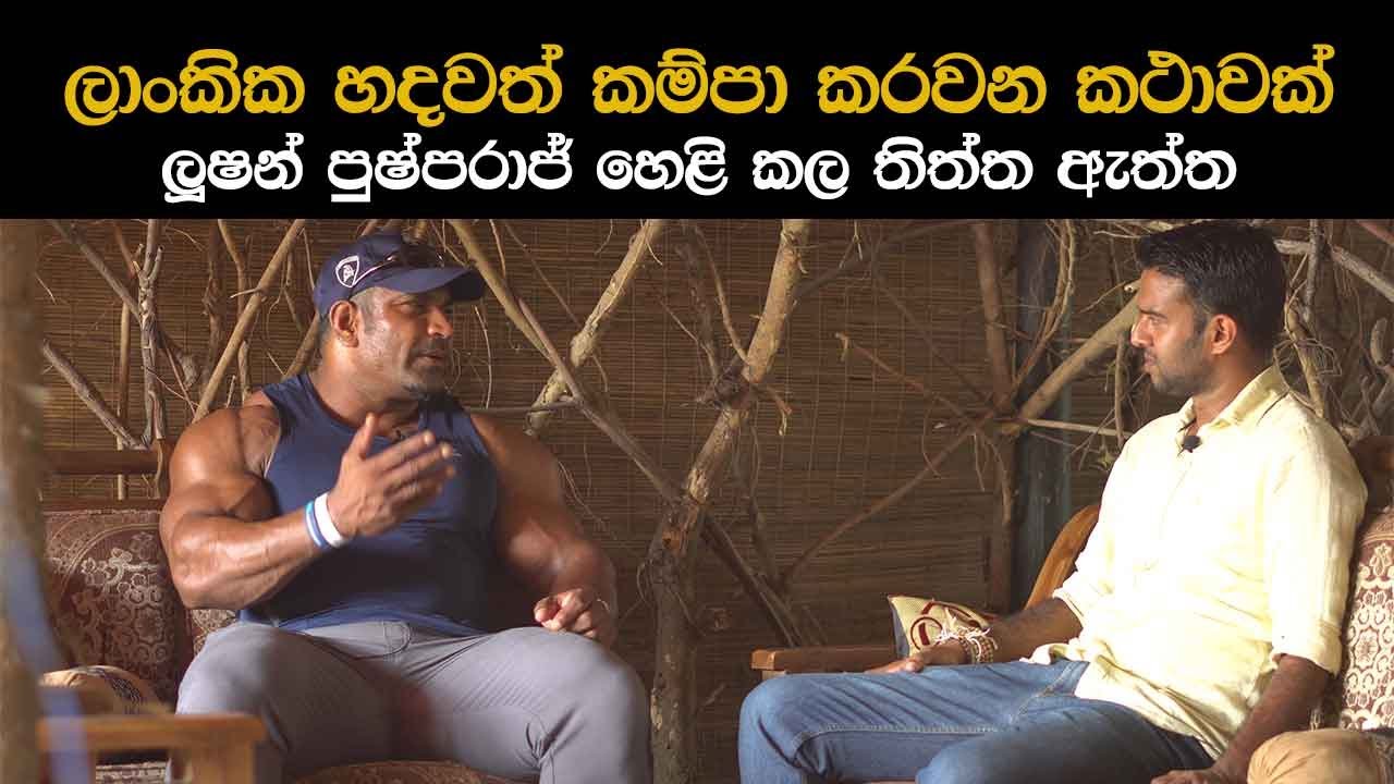 ලාංකික හදවත් කම්පා කරවන කථාවක් | Exclusive Interview With Lucion Pushparaj