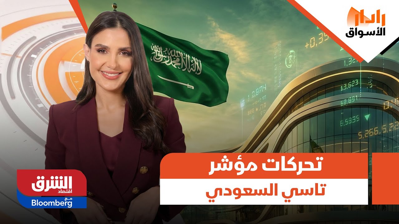 رادار الأسواق - آخر التحديثات لتحركات مؤشر تاسي السعودي وأبرز القطاعات