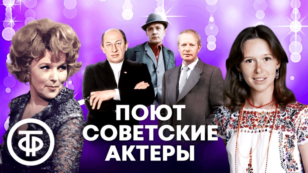 Поют советские актёры. Большой сборник. Часть 2