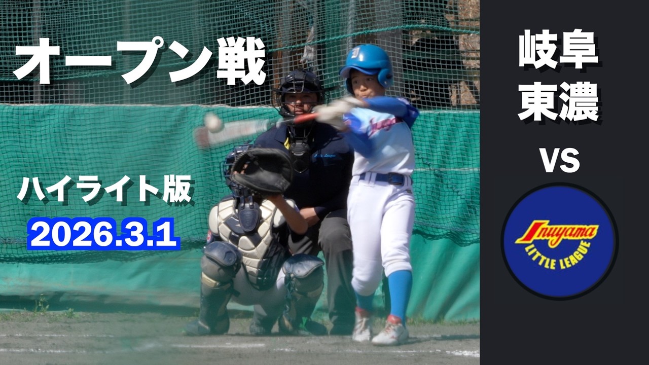 【 試合動画】【ハイライト版】オープン戦 犬山リトル 対 岐阜東濃リトル 2026年3月1日 6年生以下のチーム at 岐阜東濃グラウンド 4K
