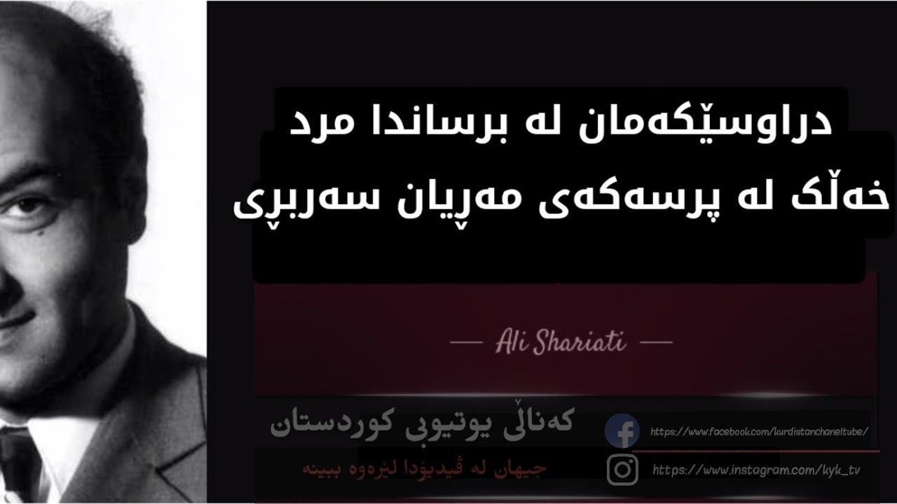Zhian Namay Dr. Ali shariati Ba kurdi