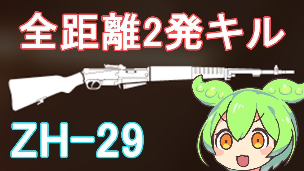 【BFV】全距離2発キルが強いけどウザすぎてめちゃ嫌われてた武器のZH 29を使うのだ【ずんだもん】