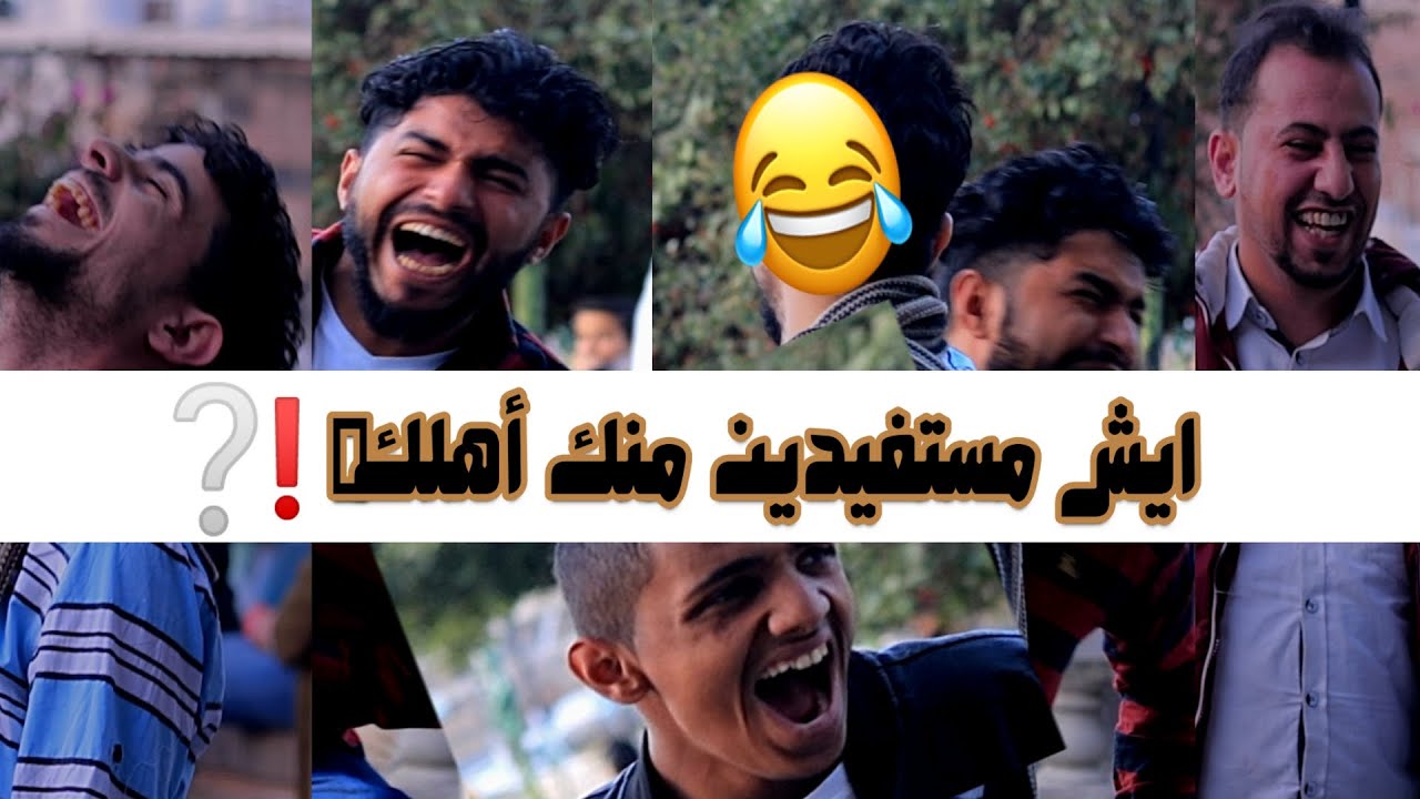 ايش يستفيد منك أهلك؟ ضحك هستيري😂الجزء الاول