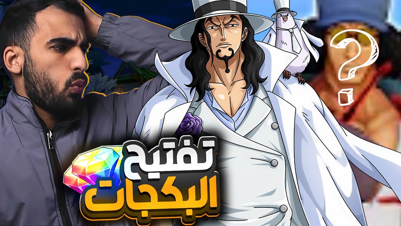 96 جوهرة😱 هل يخضع اللوتش بحسابي الاساسي🔥                              ون بيس باونتي راش opbr