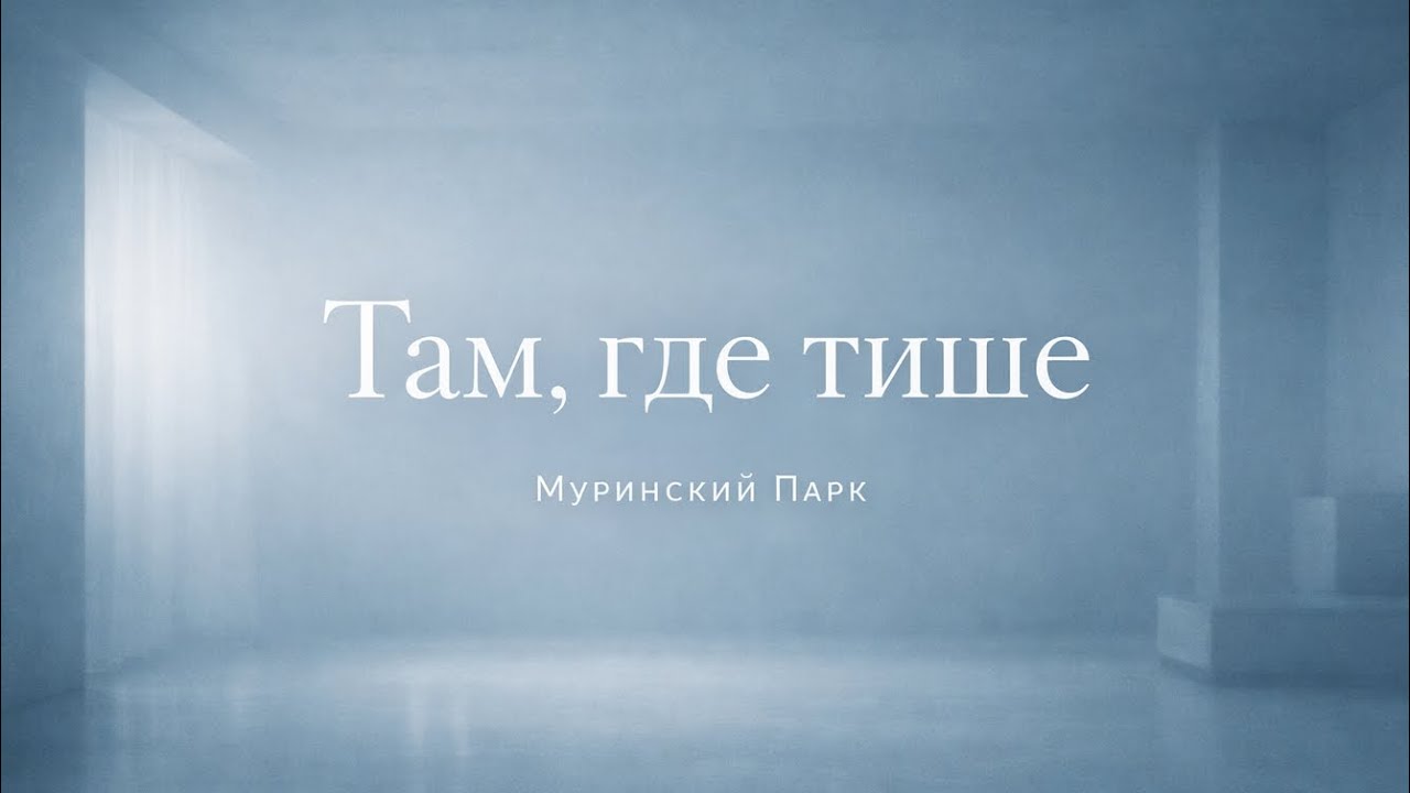 Муринский Парк - Там, где тише