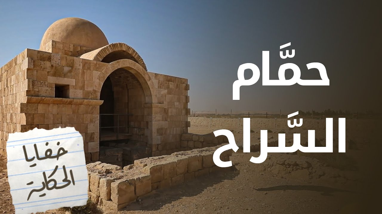 حمَّام السَّراح . . 1500 عام من الفن والثقافة والحياة المترفة للأمويين - خفايا الحكاية