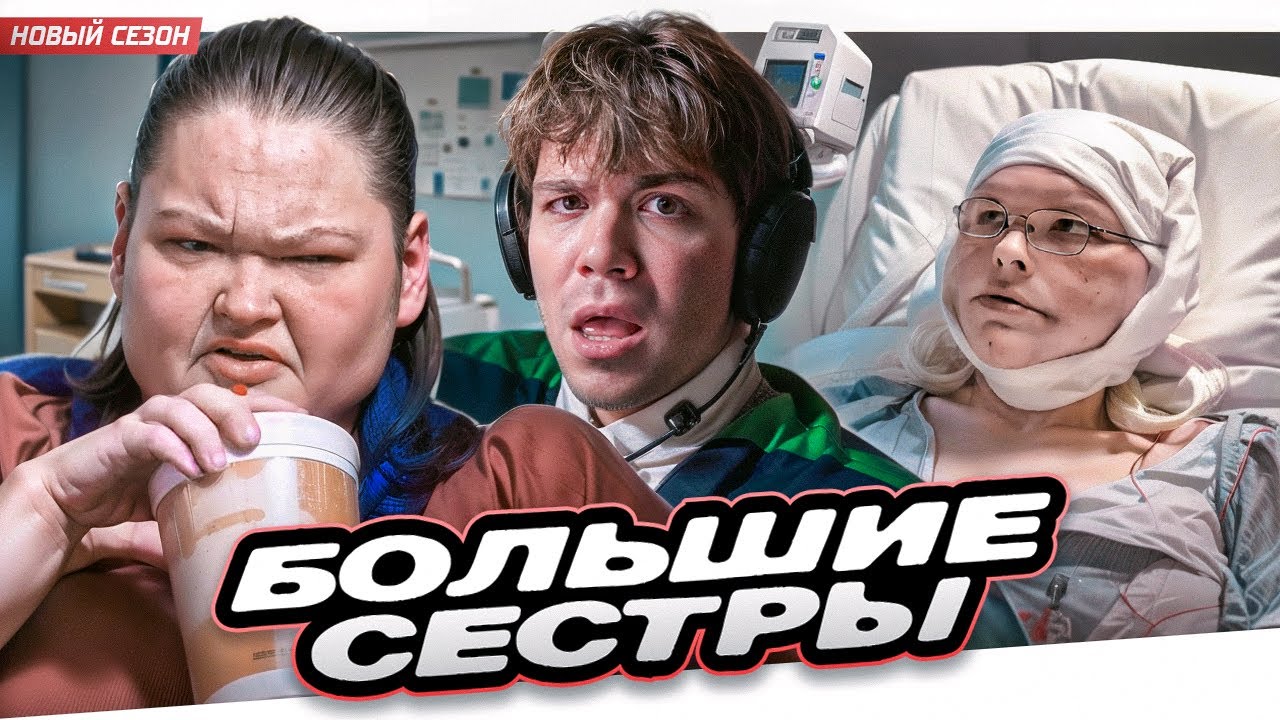 ВОЙНА СЕСТЁР- БОЛЬШИЕ СЕСТРЫ..
