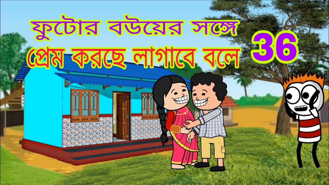 😂 ফুটোর বউয়ের সঙ্গে প্রেম করছে 😂 Bangla Natok video | Photo Comedy video | Bangla Cartoon video