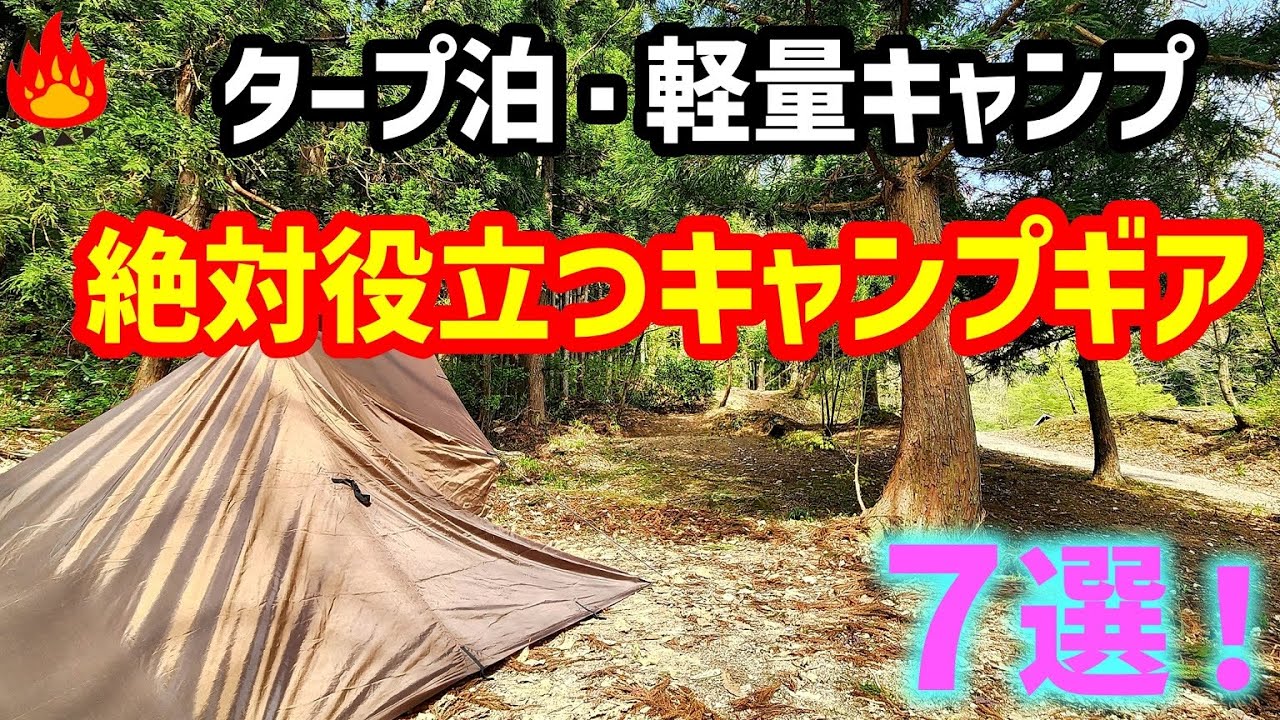 タープ泊で絶対役立つキャンプギア７選！（前編）