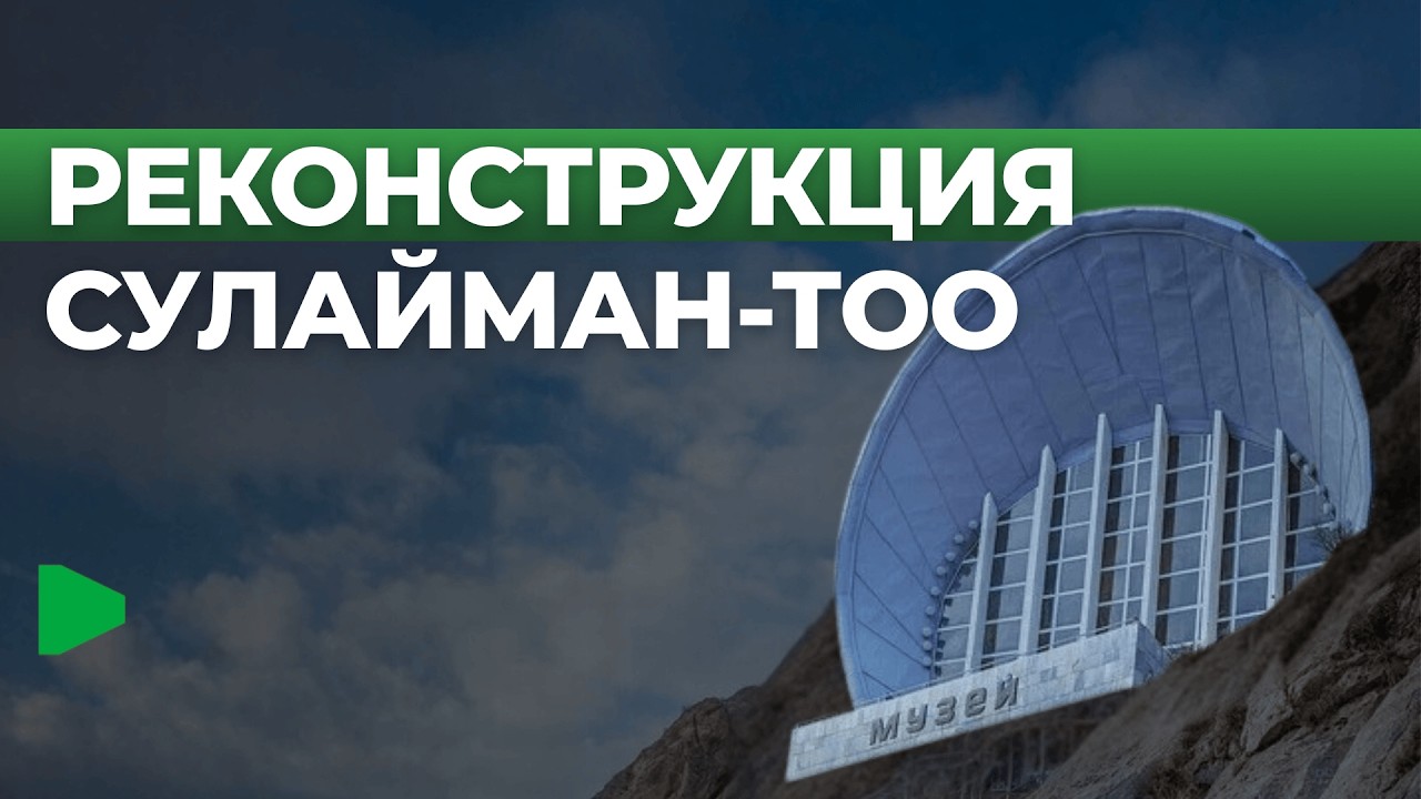 Как изменится Сулайман-Тоо после обновления