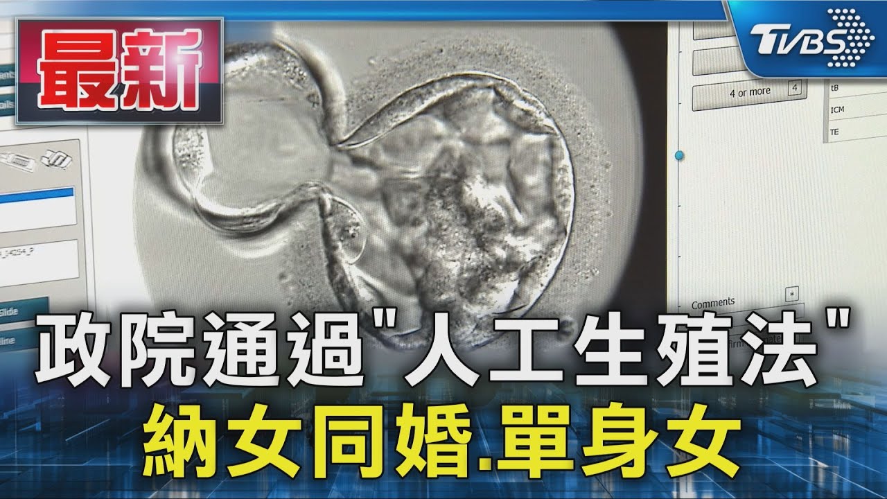 政院通過「人工生殖法」 納女同婚.單身女｜TVBS新聞 @TVBSNEWS01