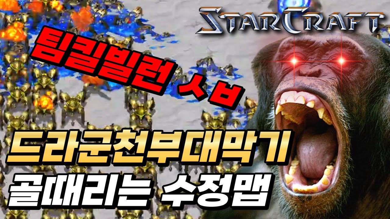 가지가지 한다 드라군1000부대막기 스타크래프트 리마스터 유즈맵