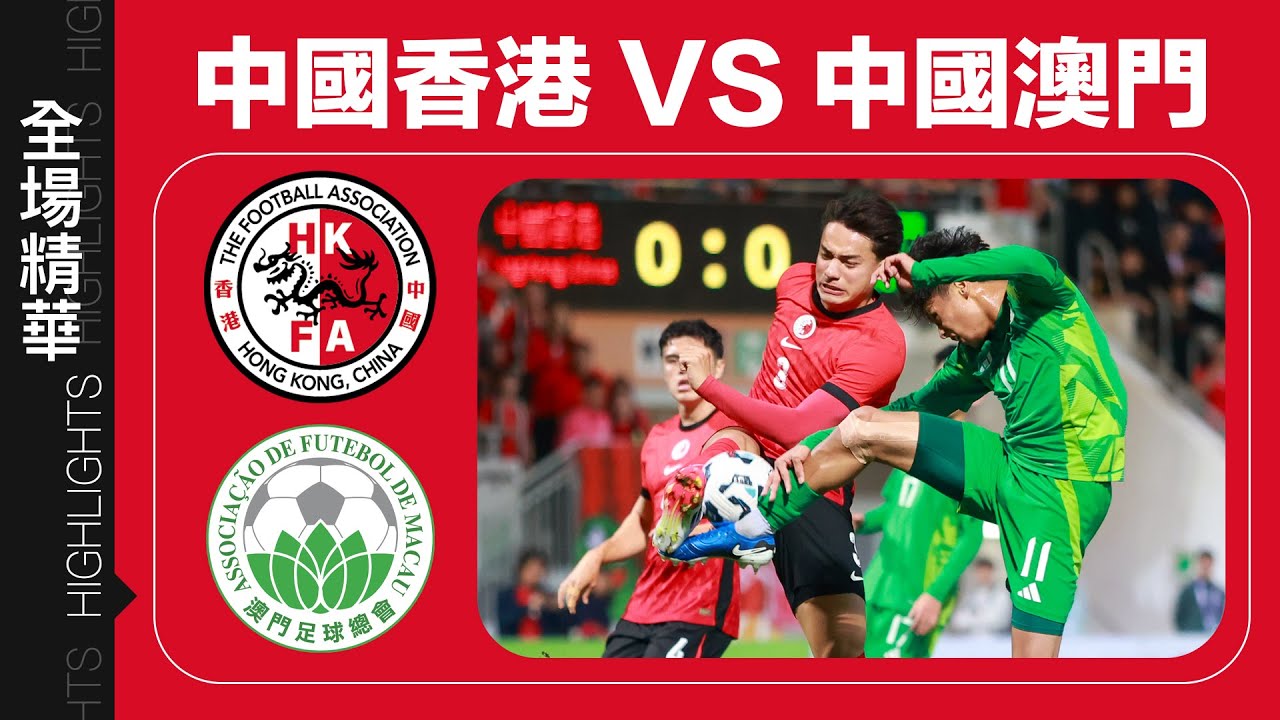 【全場精華】中國香港 2:0 中國澳門