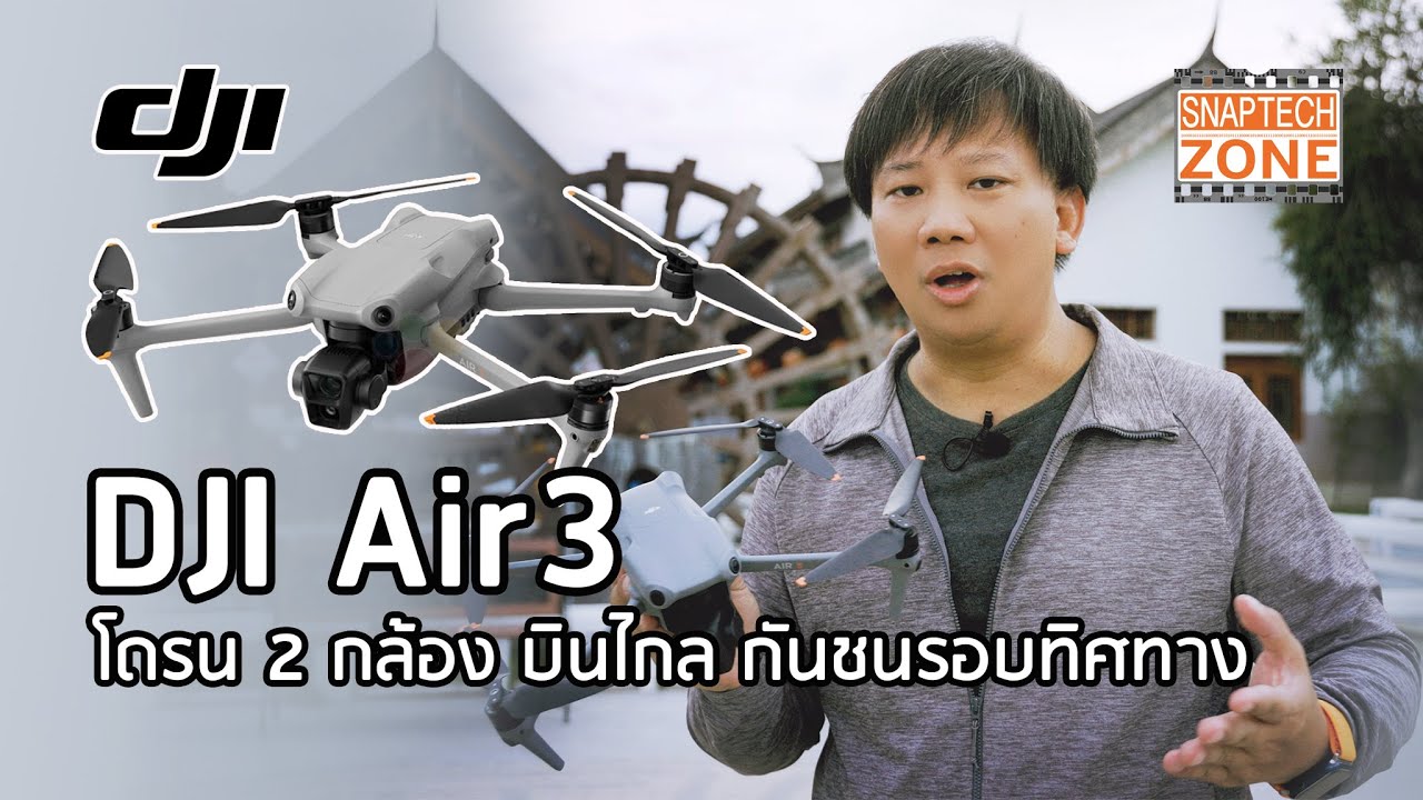 DJI Air3 โดรน 2 กล้อง บินไกล กันชนรอบทิศทาง [SnapTech EP305]