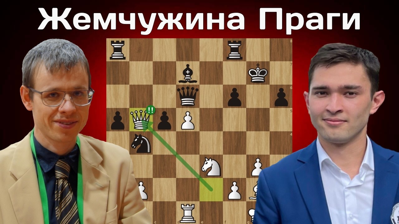 Лучшая партия 2026 года 💎 Давид Навара - Нодирбек Якуббоев. Прага 2026. Шахматы