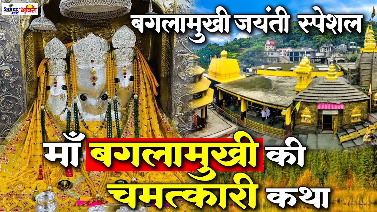 मां बगलामुखी की कथा || Baglamukhi mata ki kahani || Bagalamukhi Katha || महाविद्या बगलामुखी की कथा
