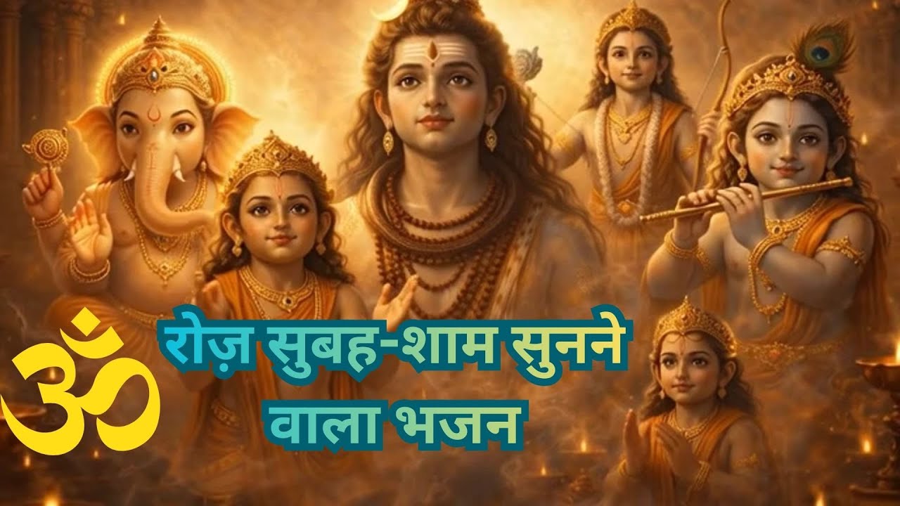 रोज़ सुबह-शाम सुनने वाला भजन 🙏 | गणेश शिव राम हनुमान कृष्ण | मन को शांति देने वाला मंत्र  #shiv