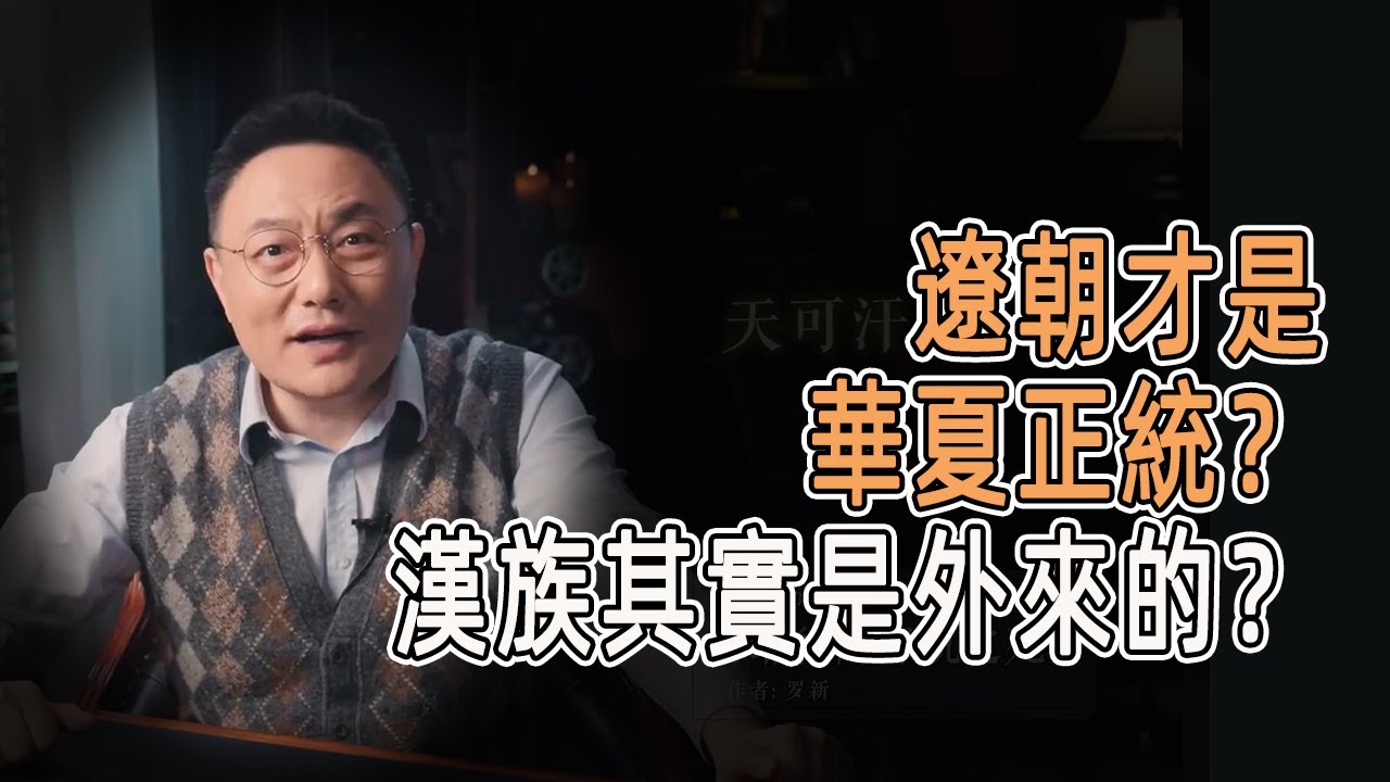 遼朝才是華夏正統？漢族其實是外來的？ #窦文涛  #羅振宇 #文明之旅 #歷史 #罗振宇 #chinese historical documentary #婚姻 #夫妻 #金融