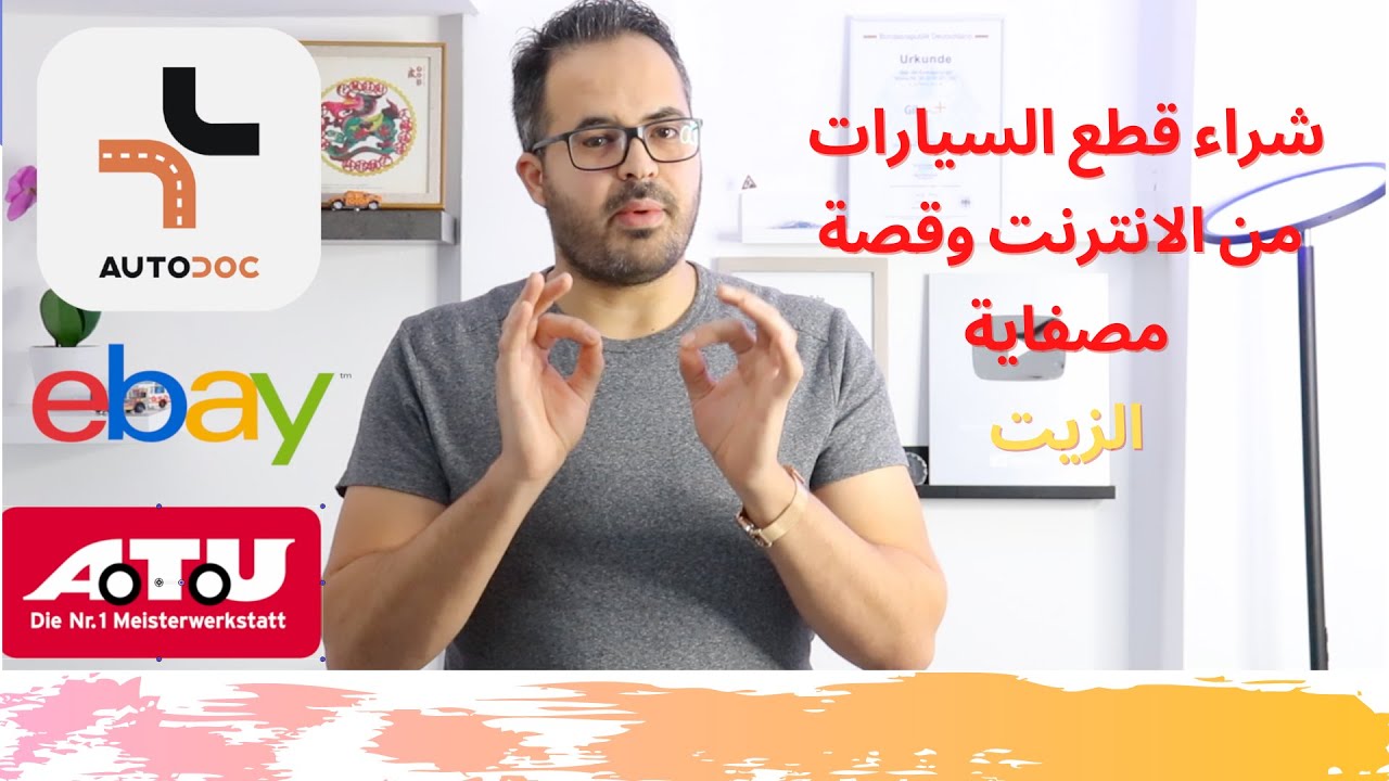 طريقة شراء قطع السيارات من الانترنت وبرنامج autodoc وقصة مصفاية الزيت والاجابة على بعض الاسئلة