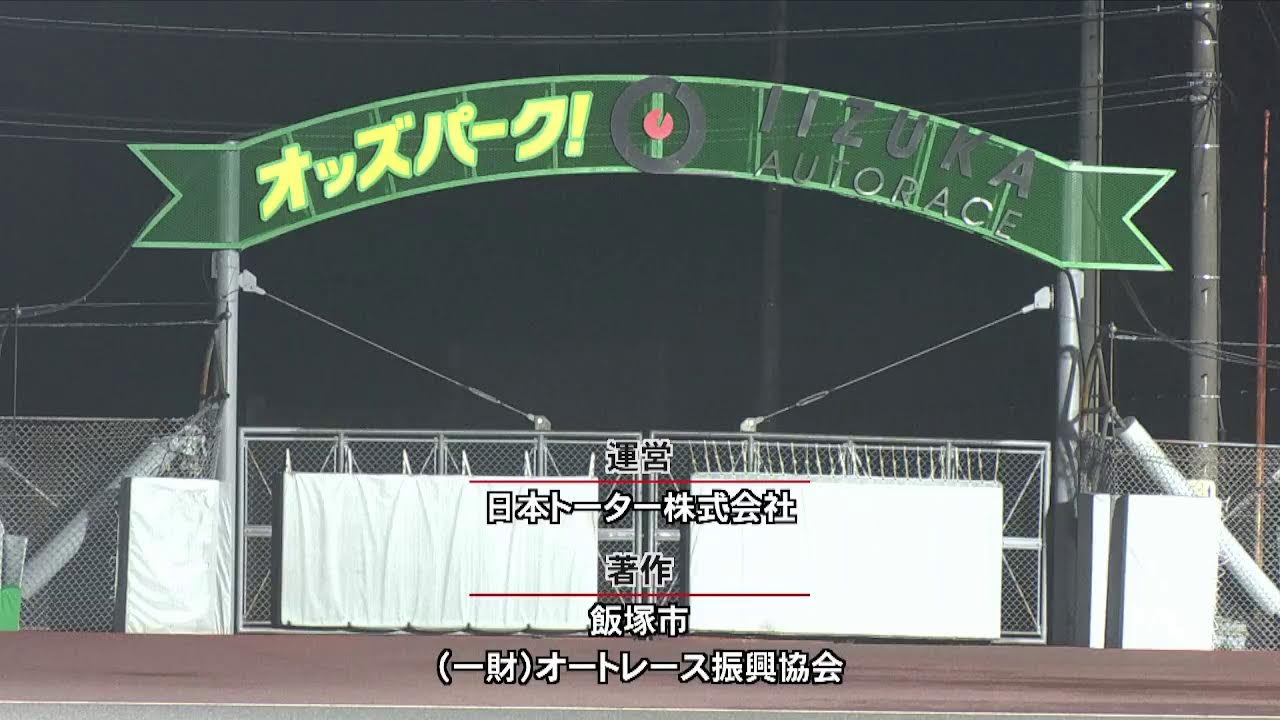 飯塚オートレース中継 2026年2月15日 おトクにPLAY！オッズパーク杯飯塚ミッドナイトオートレース　2日目