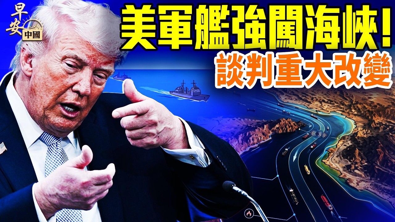 成群油輪狂奔美國！中國要向伊朗出售這種軍火？中國禁止直播美國繞月飛船著陸網絡炸鍋！伊朗加入聯合國人權委員會？！#早安中國 04.11.2026