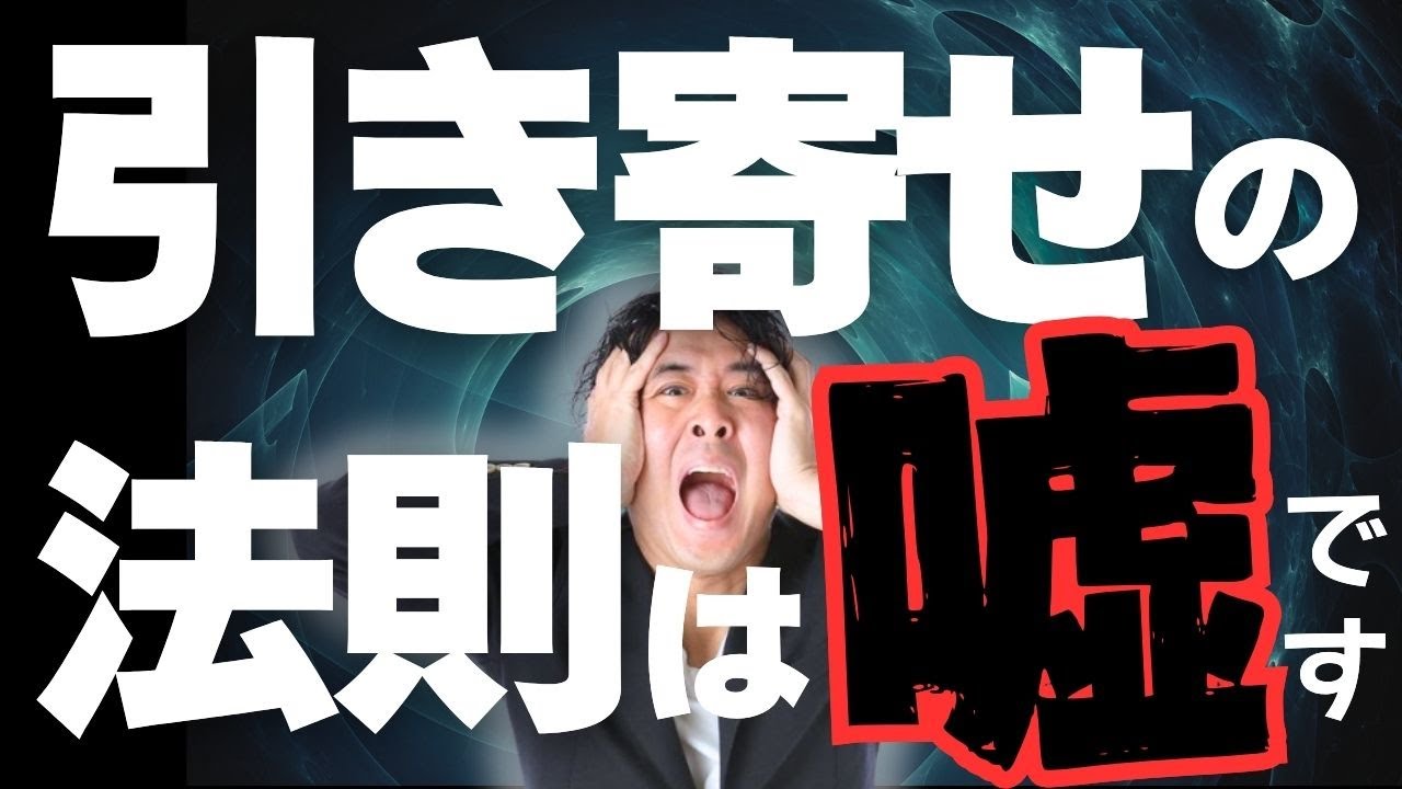 引き寄せの法則って本当なの！？そう思ったら絶対見てください　堀内恭隆 #スピリチュアル #日本
