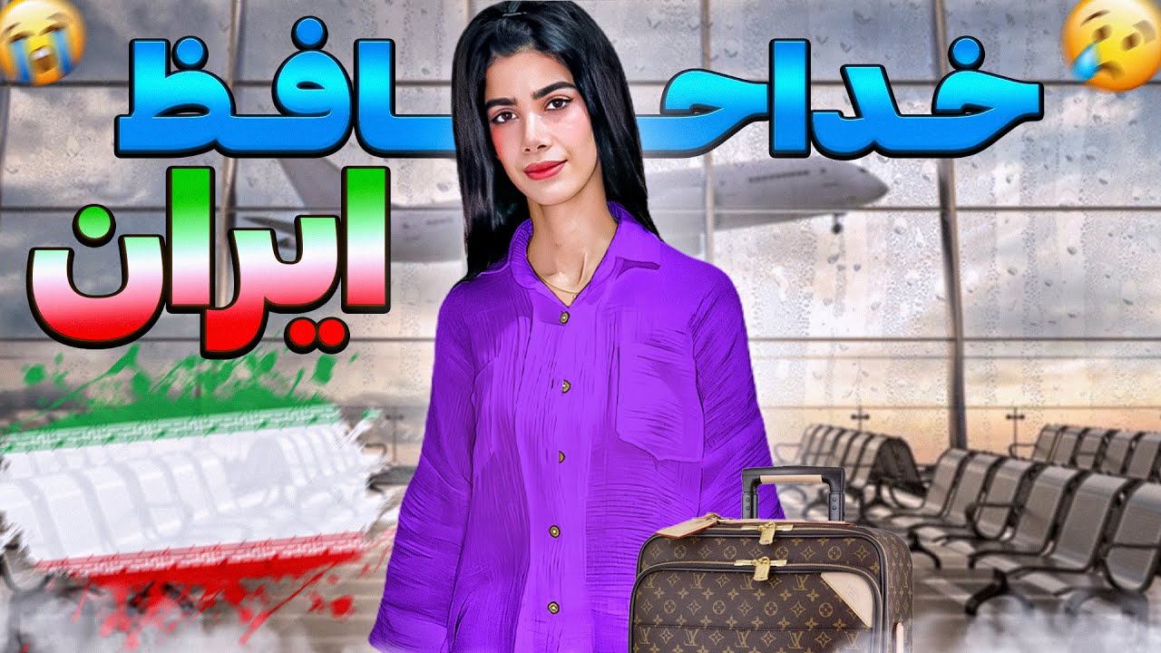 برای همیشه از ایران رفتم😔