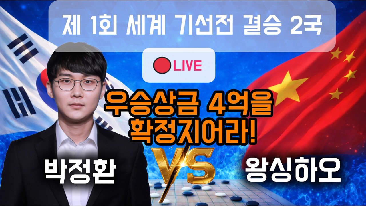 🔴LIVE 오늘 이기면 4억!! 박정환 VS 왕싱하오 [제 1회 신한은행 세계 기선전 결승 2국]